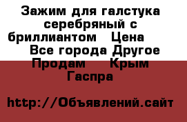 Зажим для галстука серебряный с бриллиантом › Цена ­ 4 500 - Все города Другое » Продам   . Крым,Гаспра